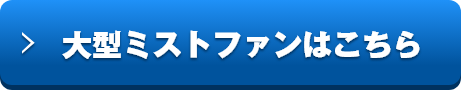 大型ミストファンはこちら
