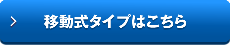 移動式タイプはこちら