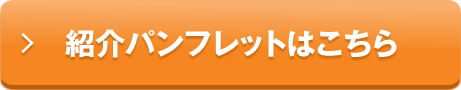 紹介パンフレットはこちら