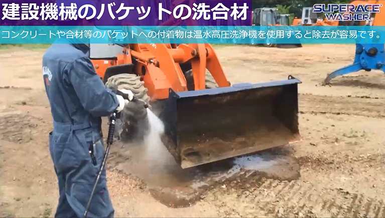 建設機械のバケットの洗浄