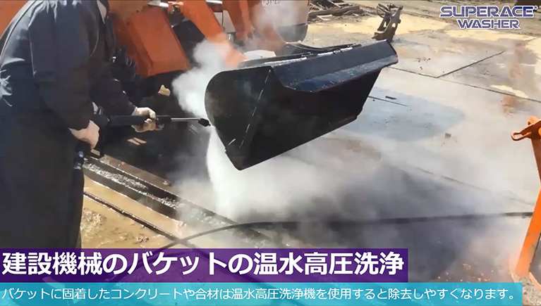 建設機械のバケットの洗浄（3）