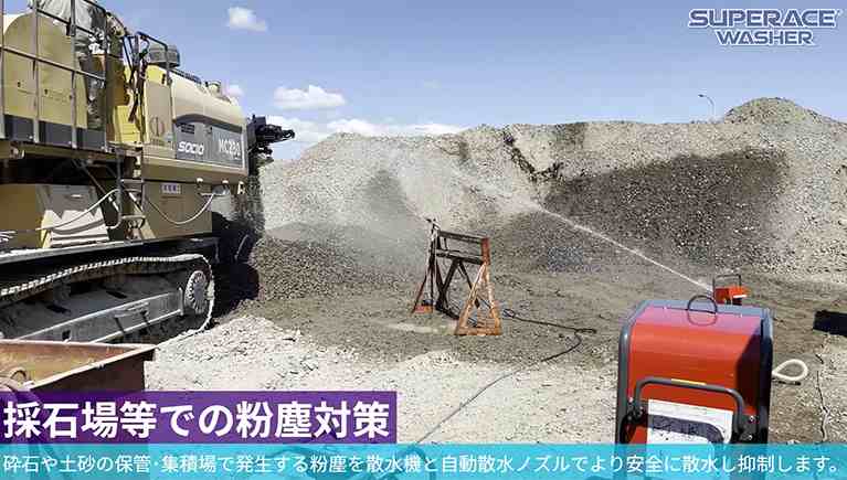 採石場等での粉塵対策