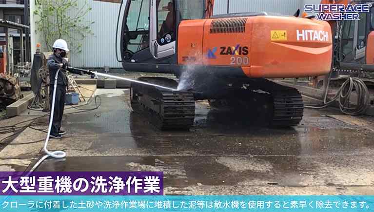 大型重機の洗浄作業