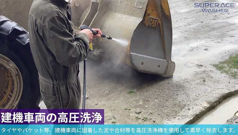 建機車両の高圧洗浄
