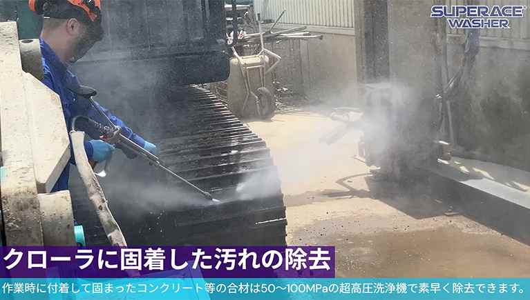 クローラに固着した汚れの除去