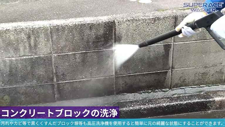 コンクリートブロックの洗浄