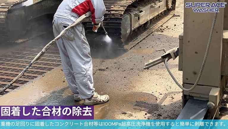 足回りに固着した合材の除去