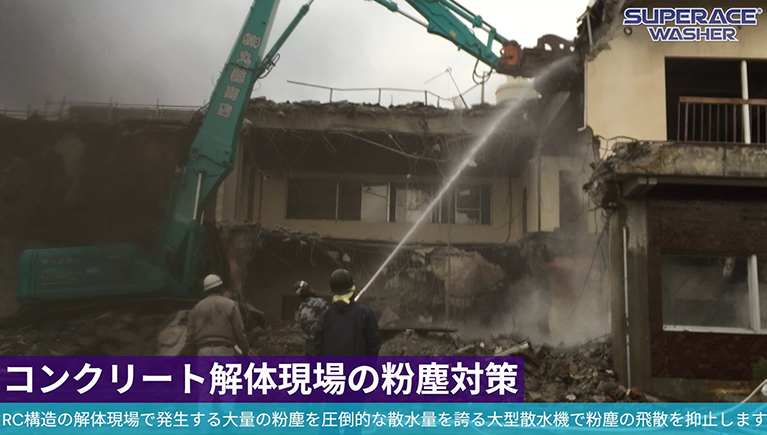 RC解体現場の粉塵対策