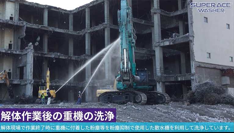 解体作業後の重機の洗浄