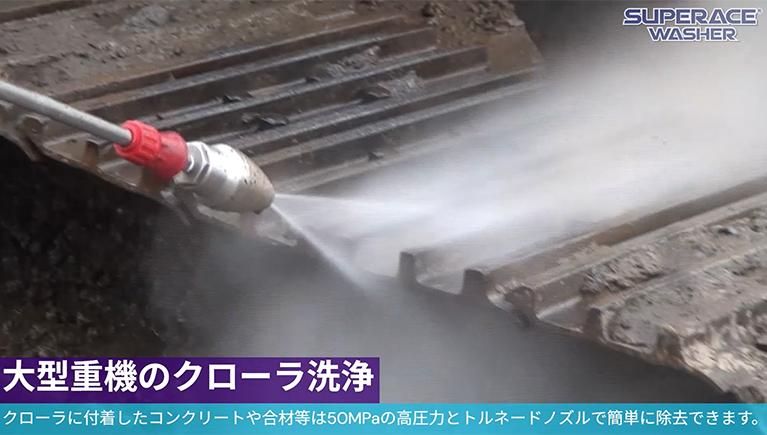 大型重機の足回りの洗浄