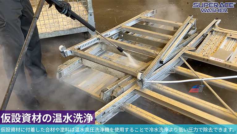 仮設資材の温水洗浄