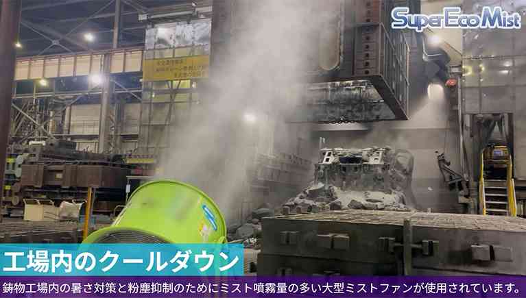 工場の暑さ対策と粉塵対策