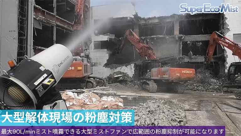 大型解体現場の粉塵抑制