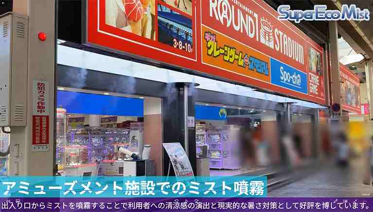 アミューズメント施設での水と噴霧