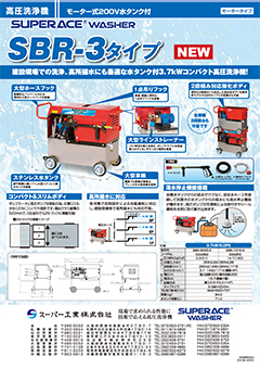 SBR-3タイプ