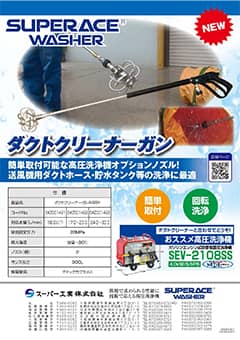 高圧洗浄機用オプションダクトクリーナーガンASSY