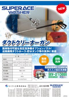高圧洗浄機用オプションダクトクリーナーガンASSY