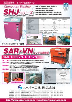 SHJ/SAR-VNシリーズ（SHJ-2310/SAR-1309VN 他）