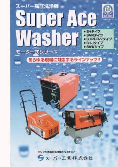 SuperAceWasher モーター式シリーズ（SAR-2308 他）