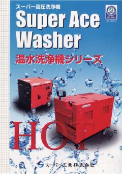 SuperAceWasher 温水洗浄機シリーズ（V-1512 他）