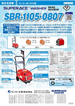 SBR-1105・0807