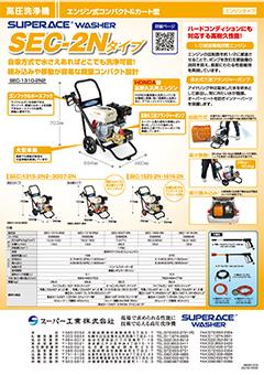 SEC-2Nタイプ（SEC-1310-2N2 他）