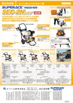 SEC-2Nタイプ(SEC-1310-2N 他)