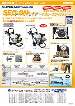 SEC-2Nタイプ バリューエディション（SEC-1012-2N 他）