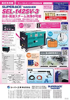 SEL-1425V-3タイプ