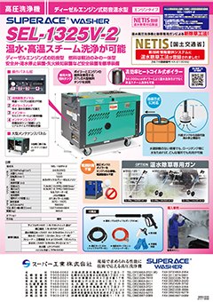 SEL-1325V-2タイプ