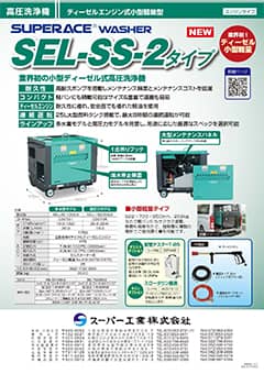 SEL-SS-2タイプ