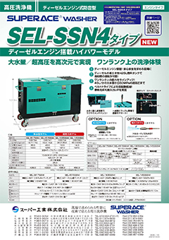 SEL-SSN4タイプ