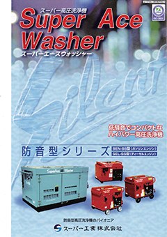 SuperAceWasher 防音型シリーズ（SEN-3010SS 他）