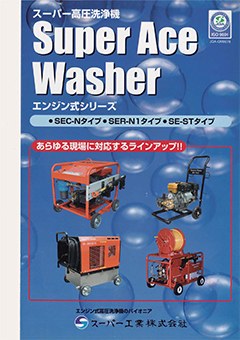 SuperAceWasher エンジン式シリーズ（SER-2307 他）