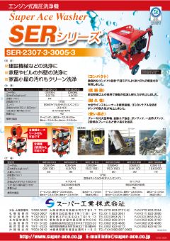 SERシリーズ(SER-2307-3 他)