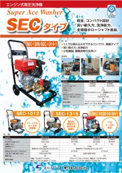 SECタイプ（SEC-1309/1012 他）