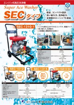 SECタイプ（SEC-1310-1/1012 他）