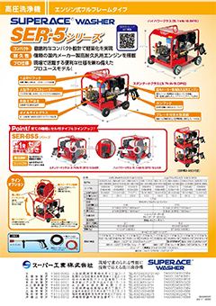 SER-5タイプ（SER-2308-5 他）