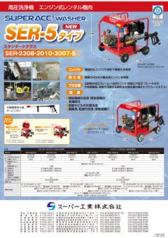 SER-5タイプ(SER-2308-5 他)