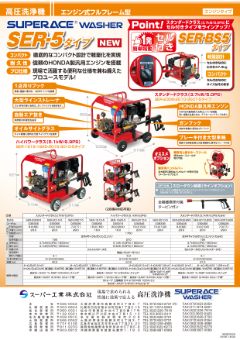 SER-5タイプ(SER-2308-5 他)