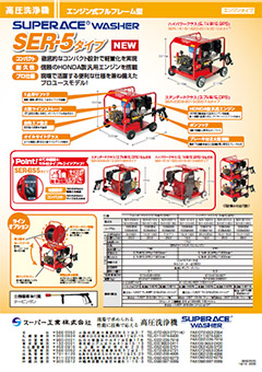 SER-5タイプ(SER-2308-5 他)