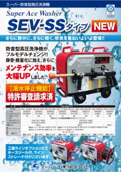 SEV-SSタイプ(SEV-1620SS 他)