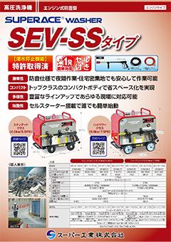 SEV-SSタイプ（SEV-2108SS 他）