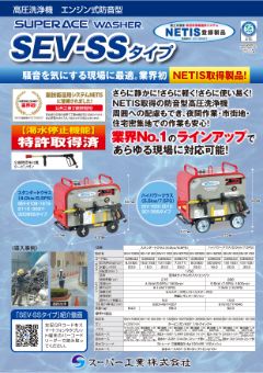 SEV-SSタイプ(SEV-1620SS 他)