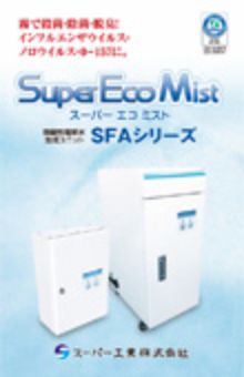 SFAシリーズ（SFA-60/SFA-210）