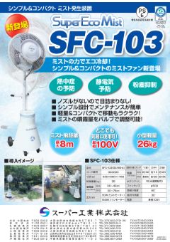 SuperEcoMist（SFC-103）