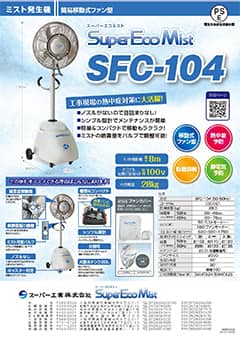 SuperEcoMist（SFC-104）