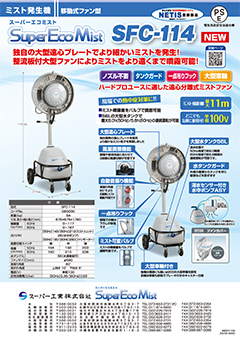 SuperEcoMist（SFC-114）