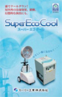 SuperEcoCoolシリーズ（SFJ-1000/SFS-208 他）