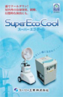 SuperEcoCoolシリーズ（SFJ-1002/SFS-208 他）